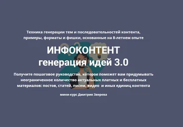 Дмитрий Зверев Инфоконтент 3.0 2021 слив