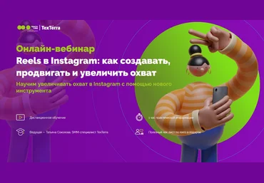 Татьяна Соколова TexTerra Reels в Instagram: как создавать, продвигать и увеличить охват 2022 слив