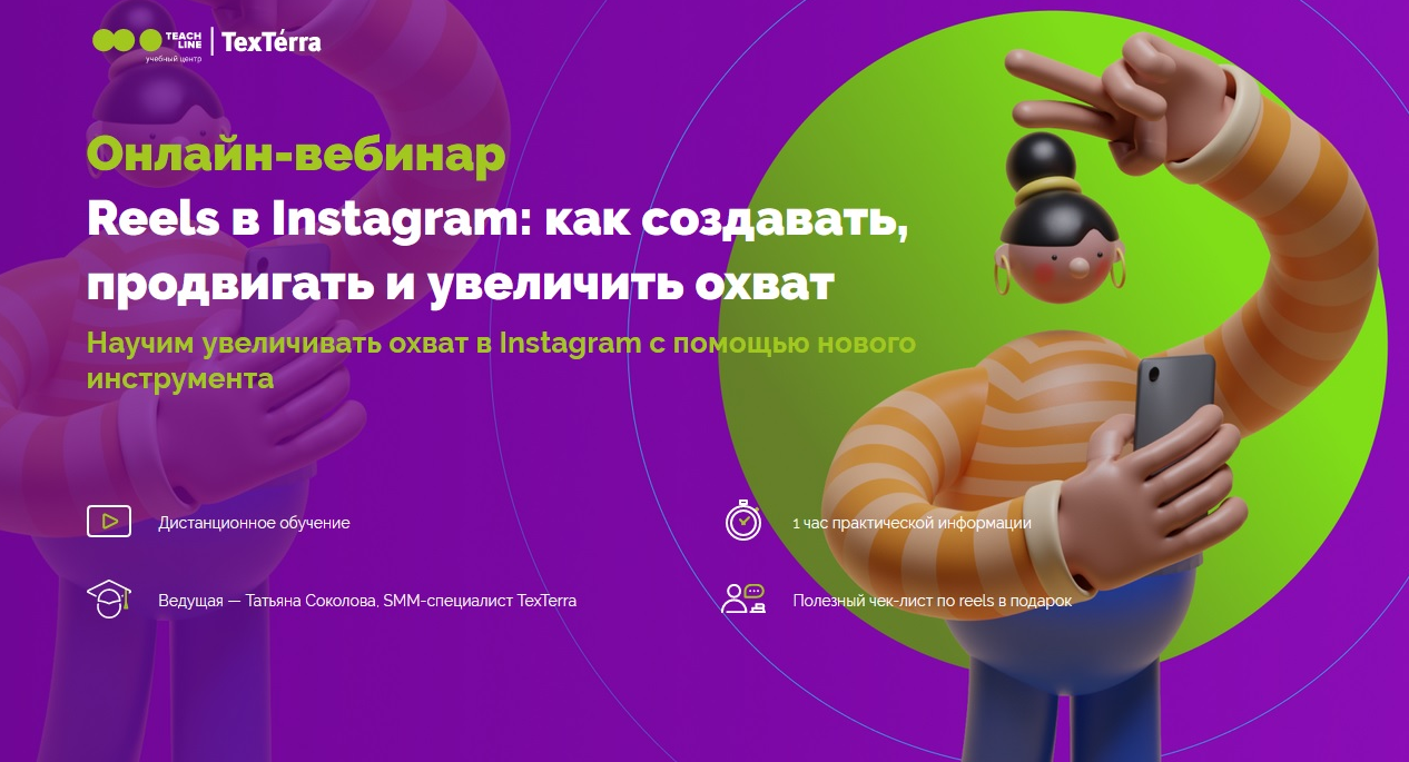 Татьяна Соколова TexTerra Reels в Instagram: как создавать, продвигать и увеличить охват 2022 слив курса