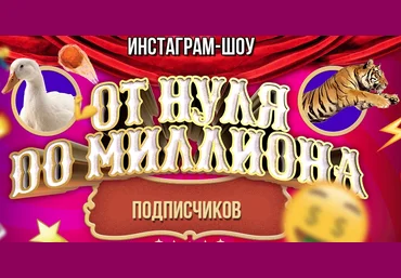 БМ Инстаграм-шоу - От нуля до миллиона 2017 слив