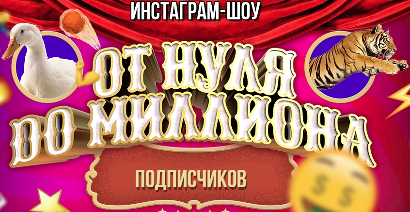 БМ Инстаграм-шоу - От нуля до миллиона 2017 слив курса
