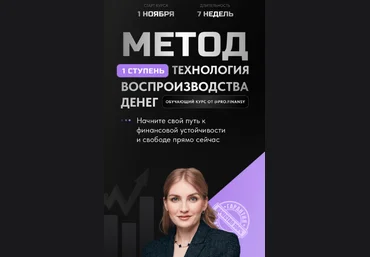 Ольга Гогаладзе Метод. Ступень 1. Технология воспроизводства денег 2022 слив