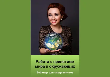 Мария Минакова Работа с принятием мира и окружающих. Тариф Premium 2022 слив