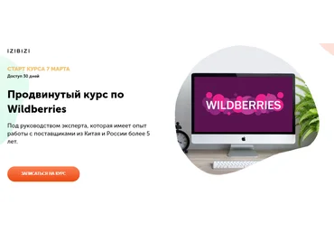 izibizi Мария Лейкина - Продвинутый курс по Wildberries 2022 слив