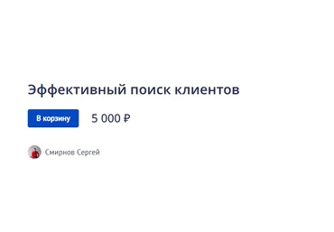 Сергей Смирнов Эффективный поиск клиентов 2022 слив