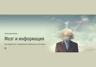 Прямая речь Александр Каплан - Мозг и информация 2023 слив
