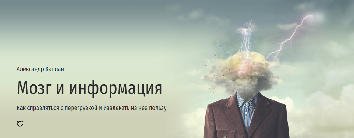 Прямая речь Александр Каплан - Мозг и информация 2023 слив курса