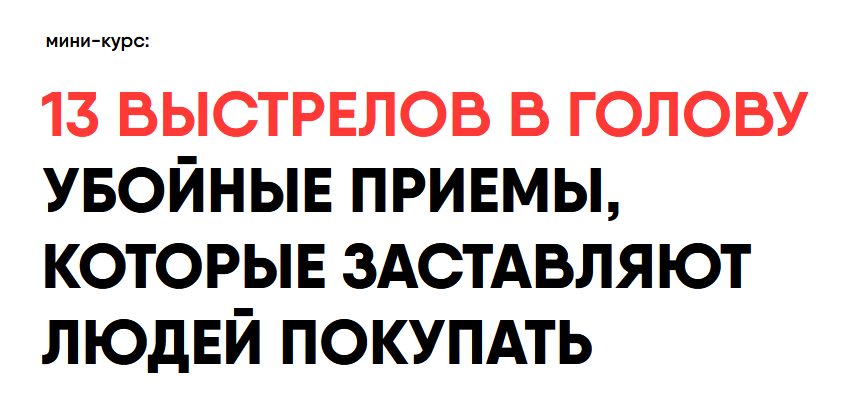 Никита Корытин 13 выстрелов в голову убойные приемы, которые заставляют людей покупать 2023 слив курса
