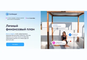 Coinkeeper Личный финансовый план 2023 слив