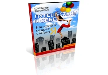 Путешествие К Себе - Константин Шереметьев 2011 MP3 скачать слив