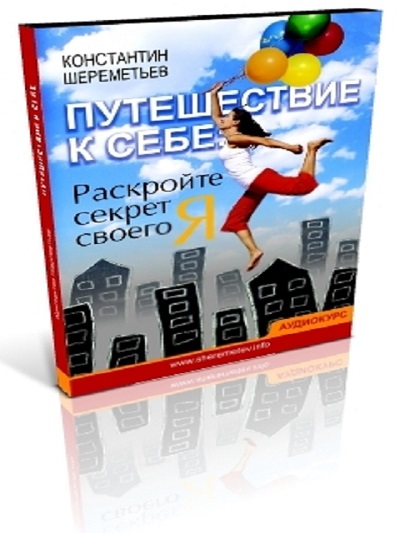 Путешествие К Себе - Константин Шереметьев 2011 MP3 слив курса