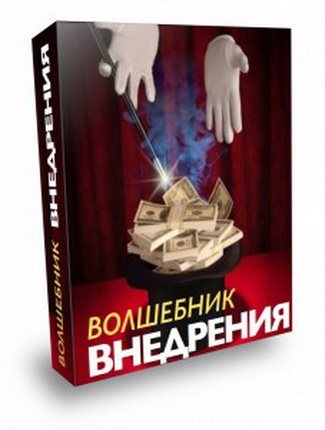 Бeрeстнeв - Волшeбник внeдрeния слив курса
