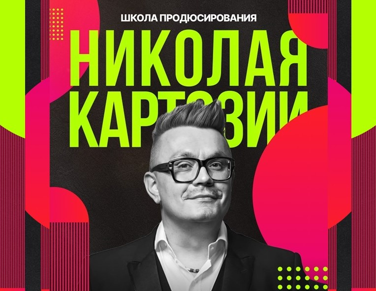Kartoz Николай Картозия ― Школа продюсирования. Все 12 месяцев программы 2024 слив курса