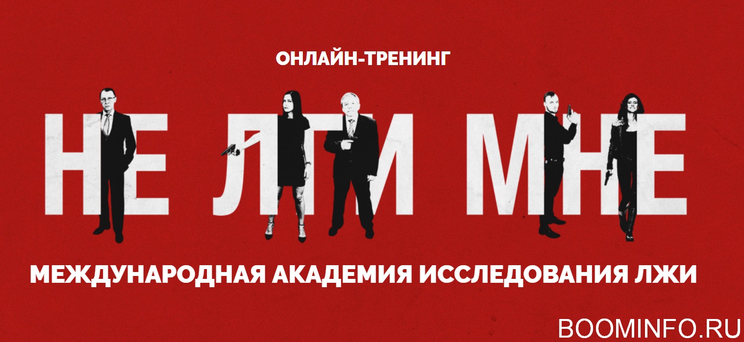 Анна Чапман и Академия исследования лжи Не лги мне 2018 слив курса