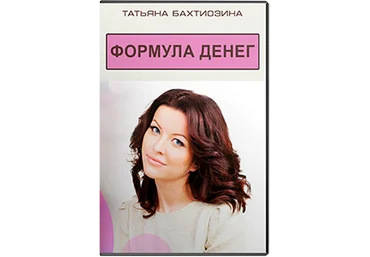 Татьяна Бахтиозина - Формула денег слив