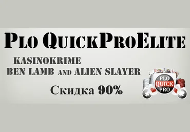 PLO Quickpro Elite - элитный курс по игре в Пот Лимит Омаха слив