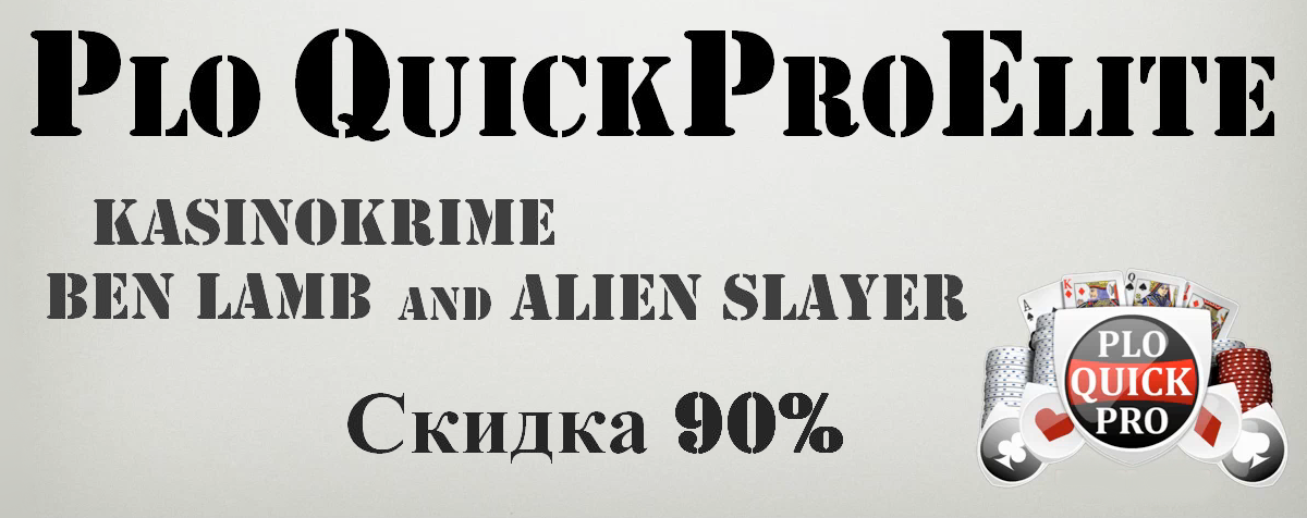 PLO Quickpro Elite - элитный курс по игре в Пот Лимит Омаха слив курса