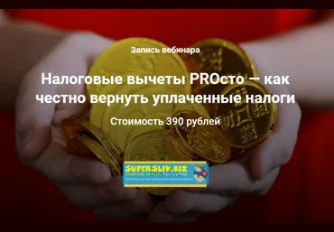 Анна Громова, Анна Малкина Налоговые вычеты PROсто - как честно вернуть уплаченные налоги 2019 слив