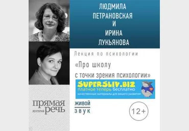 Людмила Петрановская, Ирина Лукьянова Про школу с точки зрения психологии 2019 слив