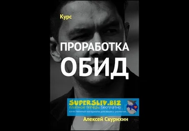 Алексей Скурихин Проработка обид 2019 слив