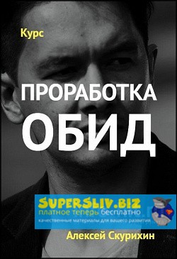 Алексей Скурихин Проработка обид 2019 слив курса