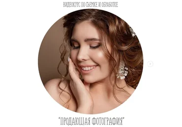 Анастасия Кучина Продающая фотография 2020 слив