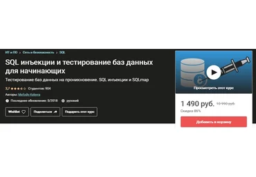 Udemy Mefodiy Kelevra - SQL инъекции и тестирование баз данных для начинающих слив