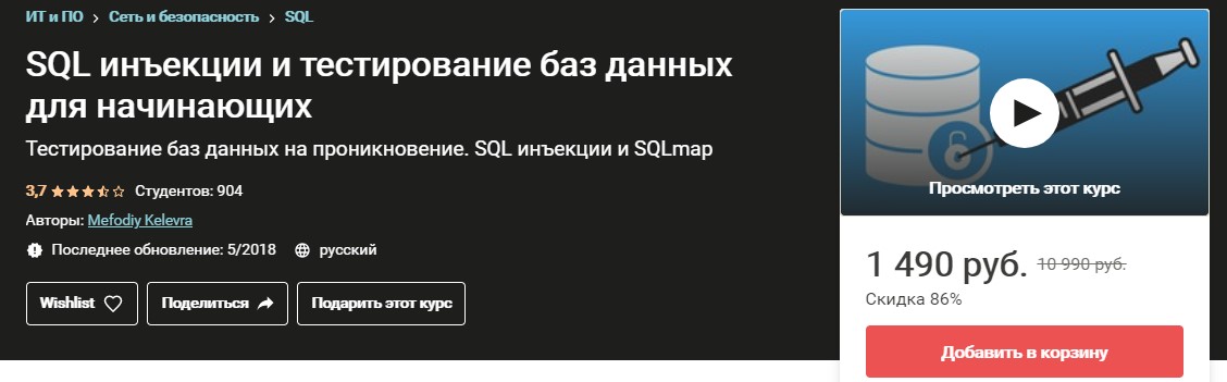 Udemy Mefodiy Kelevra - SQL инъекции и тестирование баз данных для начинающих слив курса