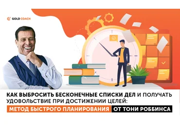 Энтони Роббинс Метод быстрого планирования Аудио слив