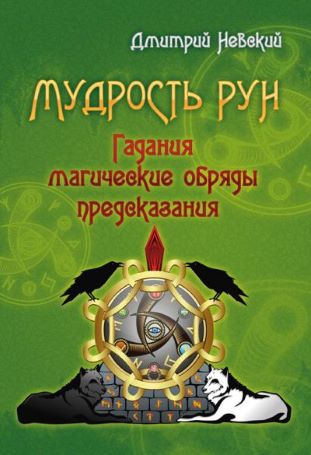 Дмитрий Невский Мудрость рун. Гадания, магические обряды, предскозания слив курса