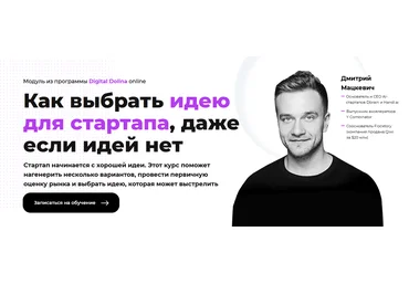 Дмитрий Мацкевич Digital Dolina Как выбрать идею для стартапа, даже если идей нет 2021 слив