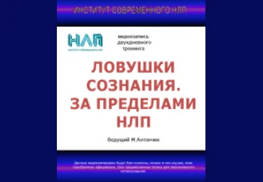 Михаил Антончик Ловушки сознания. За пределами НЛП. 2021 слив