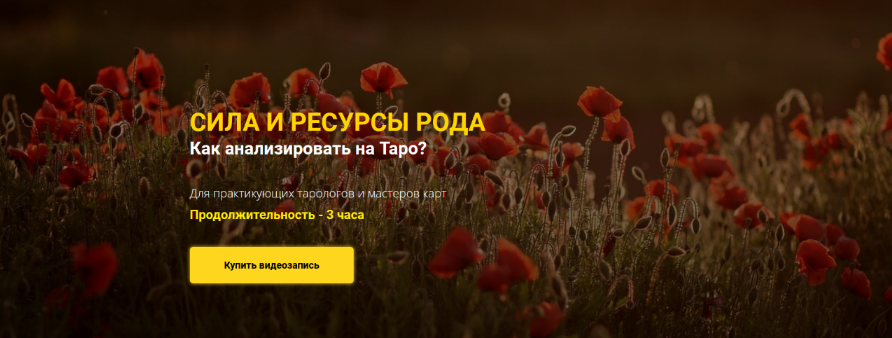 Юлия Гохнадель Нити Таро Сила и ресурсы Рода. Как анализировать на Таро 2022 слив курса