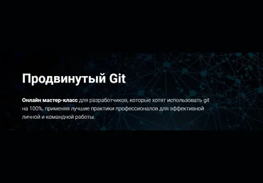 Thinknetica Продвинутый Git 2023 слив