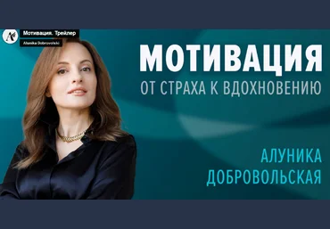 Алуника Добровольская Мотивация. От страха к вдохновению 2023 слив