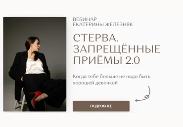 Екатерина Железняк Стерва. Запрещённые приёмы 2.0 2022 слив
