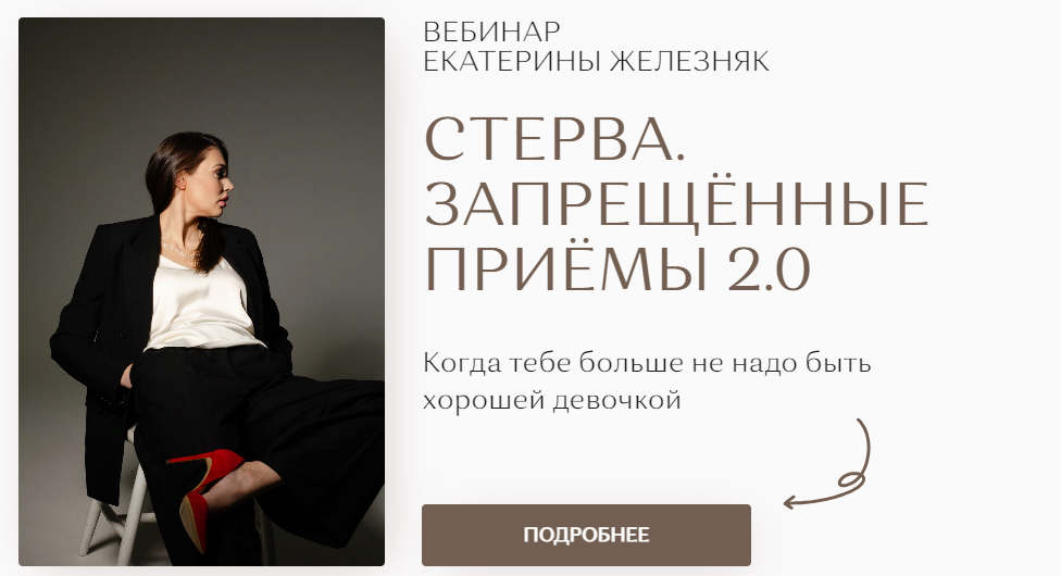 Екатерина Железняк Стерва. Запрещённые приёмы 2.0 2022 слив курса