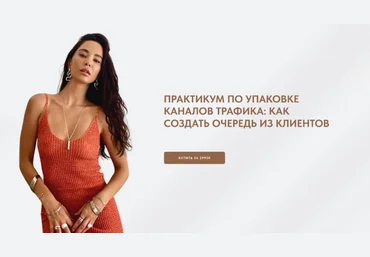 Виктория Ракуса Практикум по упаковке каналов трафика: как создать очередь из клиентов 2024 слив