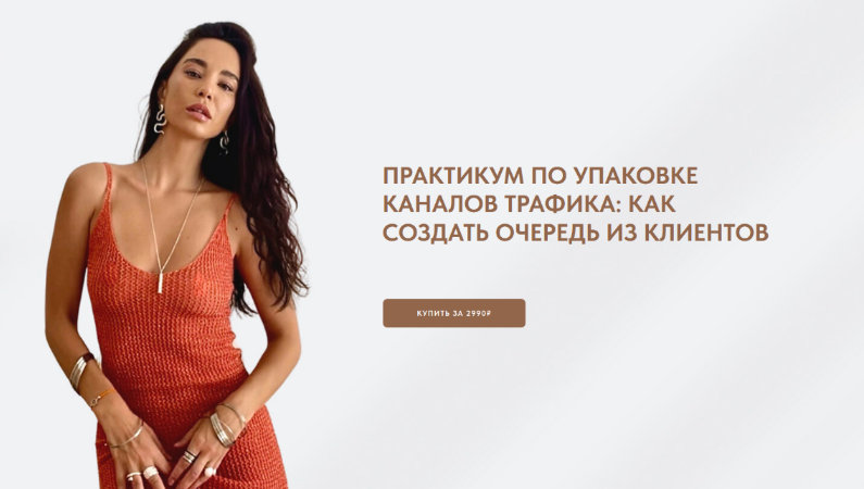 Виктория Ракуса Практикум по упаковке каналов трафика: как создать очередь из клиентов 2024 слив курса