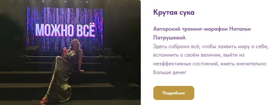 Н. Патрушева Крутая сука. 3 часть. Быть собой. Неудобная счастливая. Проявленность в мире 2024 слив курса