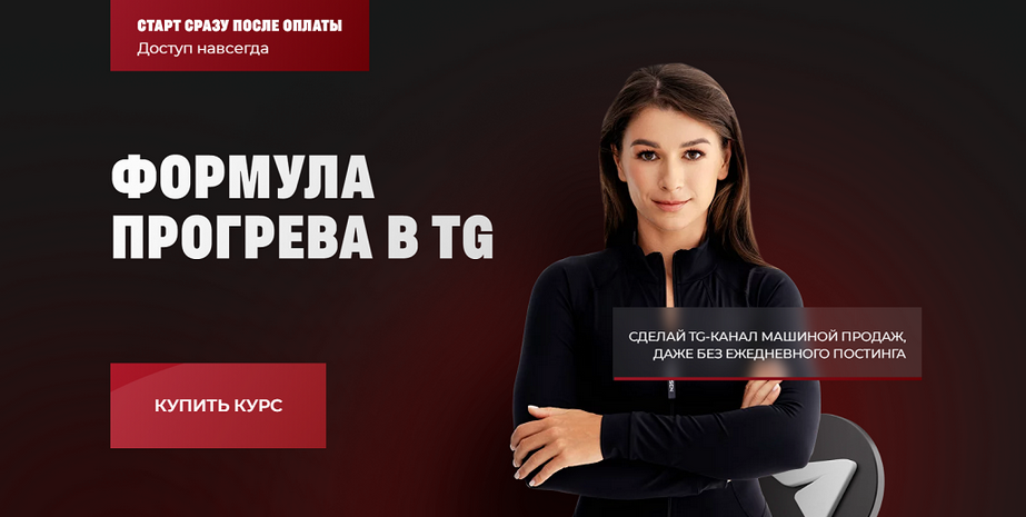 Мария Сухоруких Формула прогрева в TG. Тариф Соло 2025 слив курса