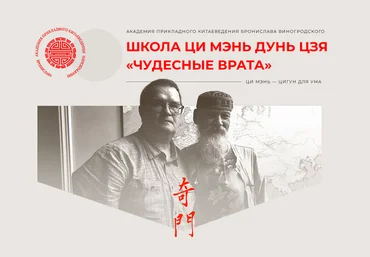 Сергей Андреев Школа Ци Мэнь Дунь Цзя «Чудесные врата». Модуль 3 2025 слив