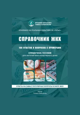 Полина Давыдова 100 вопросов к управляющей компании в многоквартирном доме 2025 слив