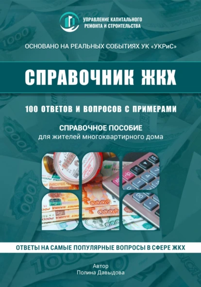 Полина Давыдова 100 вопросов к управляющей компании в многоквартирном доме 2025 слив курса