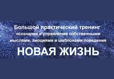 Новая жизнь: Трансформационный тренинг для глобального преображения - Юнев 2015 слив