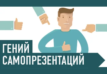 Гений самопрезентации - Серов И. 2015 слив