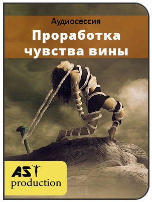 AST production Проработка чувства вины слив курса