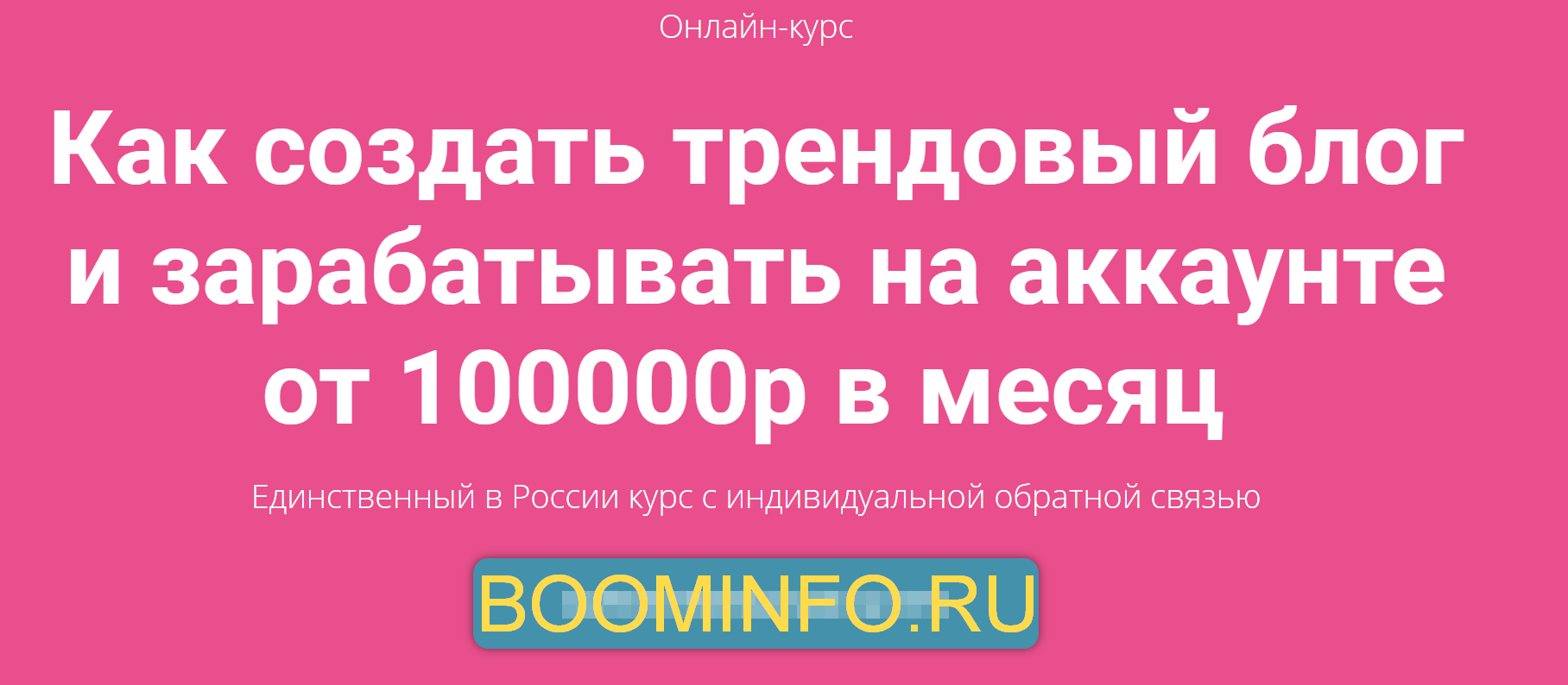Инстафабрика Как создать трендовый блог и зарабатывать на аккаунте от 100000р в месяц 2018 слив курса