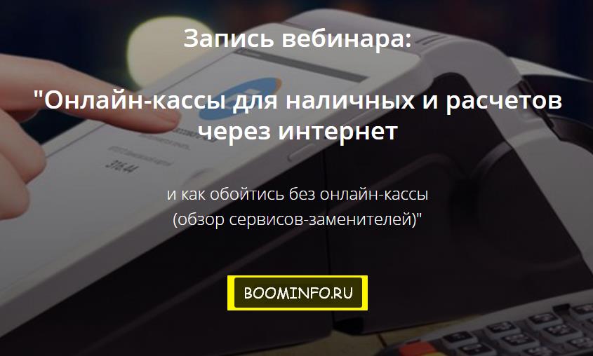 Онлайн-кассы для наличных и расчетов через интернет слив курса