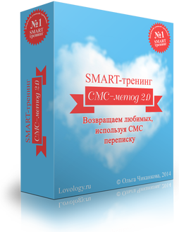 СМС-метод 2.0. Возвращаем любимых, используя смс переписку - Чиканкова 2014 слив курса